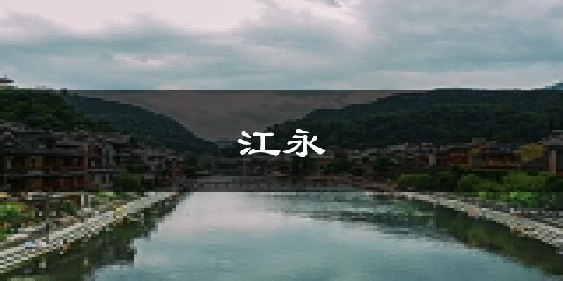 江永天气预报未来一周