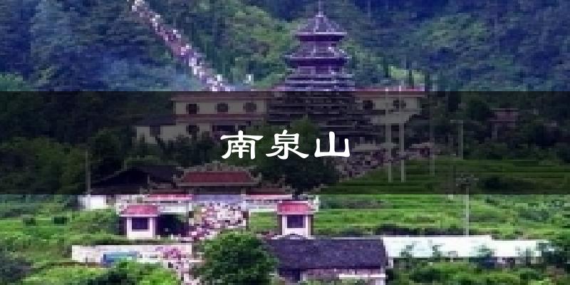 南泉山今日天气