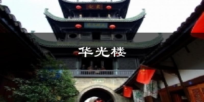 华光楼气温