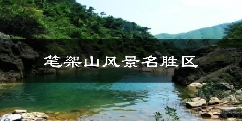 笔架山风景名胜区气温