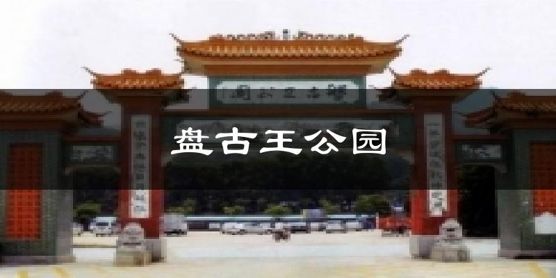 盘古王公园天气未来15天