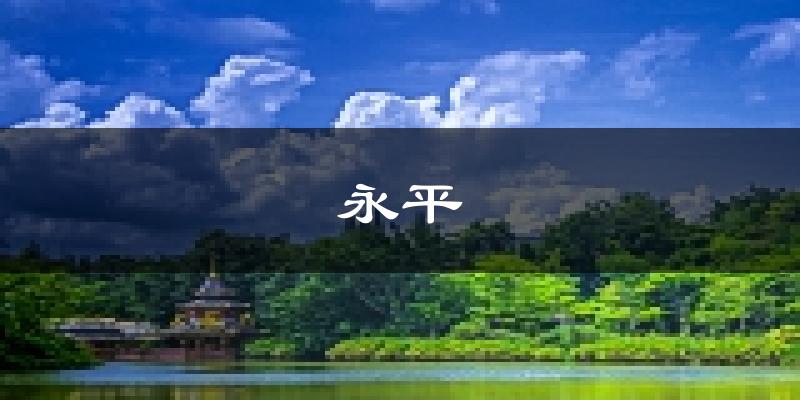 永平天气预报未来一周
