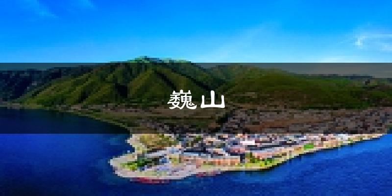 巍山天气预报未来一周