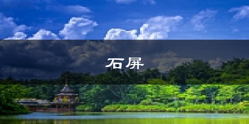 石屏天气预报未来一周