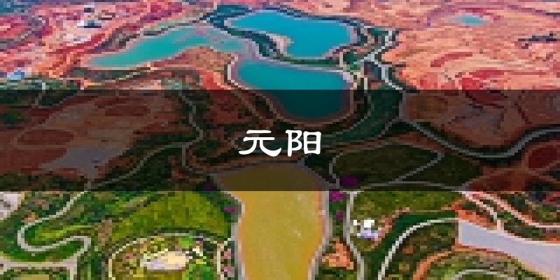元阳天气预报未来一周