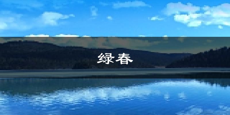 绿春天气预报未来一周