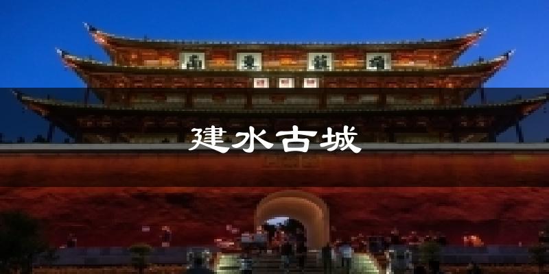 建水古城气温