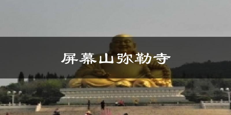 屏幕山弥勒寺今日天气