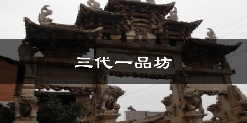 三代一品坊气温