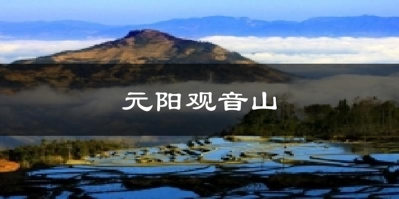 元阳观音山气温