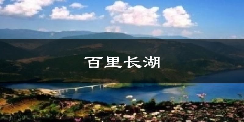 百里长湖天气未来15天