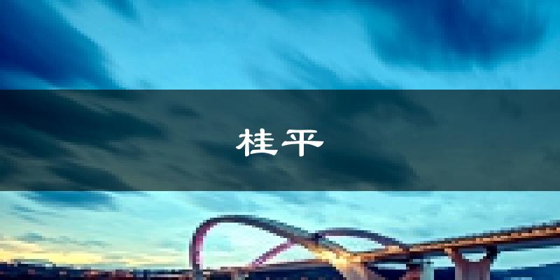 桂平天气预报未来一周