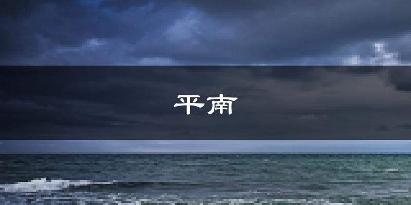 平南天气预报未来一周