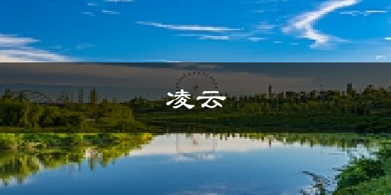 凌云天气预报未来一周