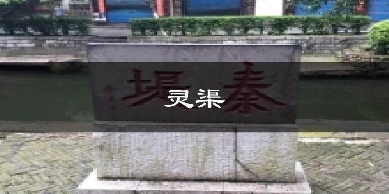 灵渠气温