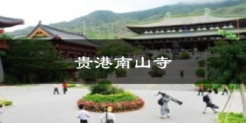 贵港南山寺气温