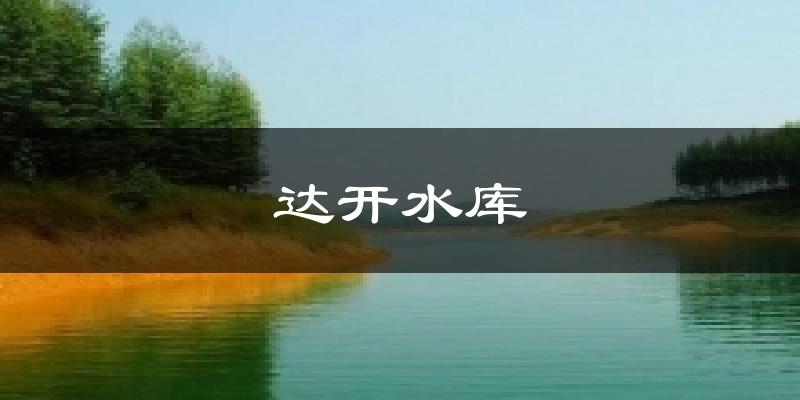 达开水库气温