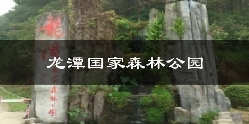 龙潭国家森林公园气温