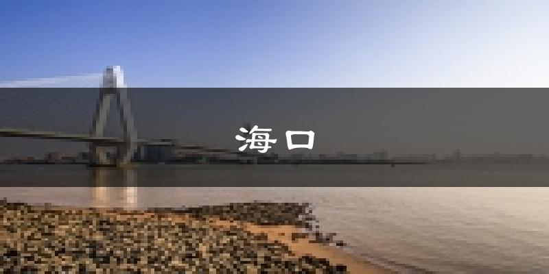 海口天气预报未来一周