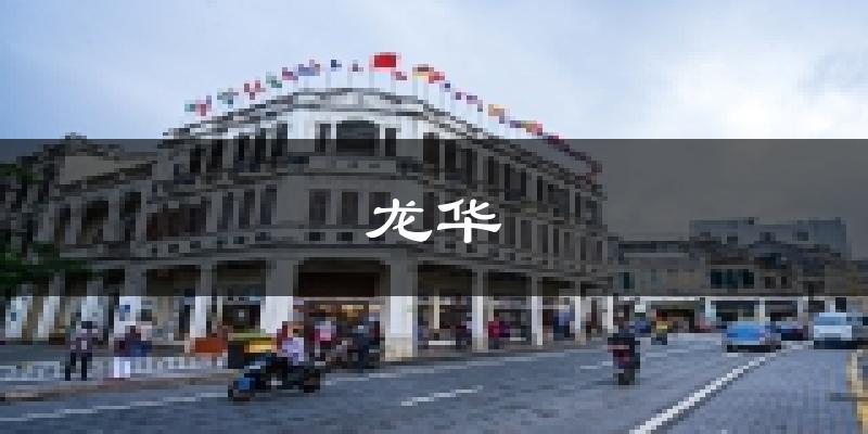海口龙华天气预报未来一周