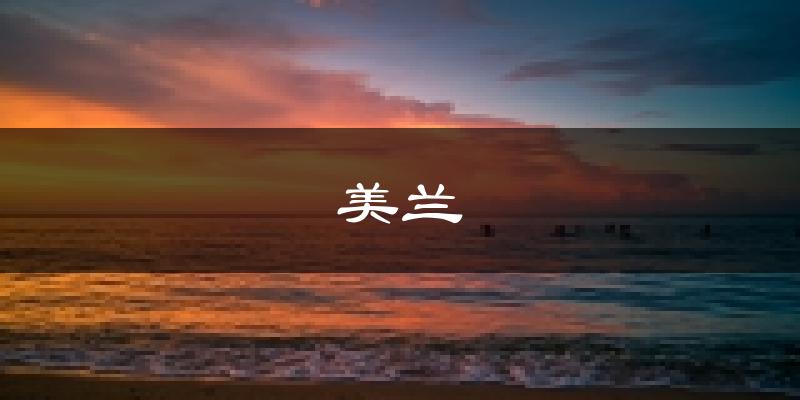 海口美兰天气预报未来一周