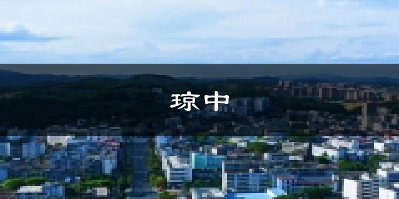 琼中天气预报未来一周