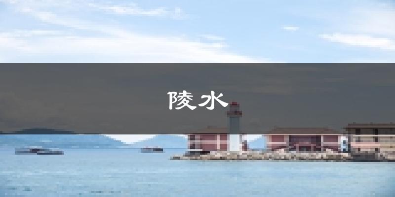 陵水天气预报未来一周