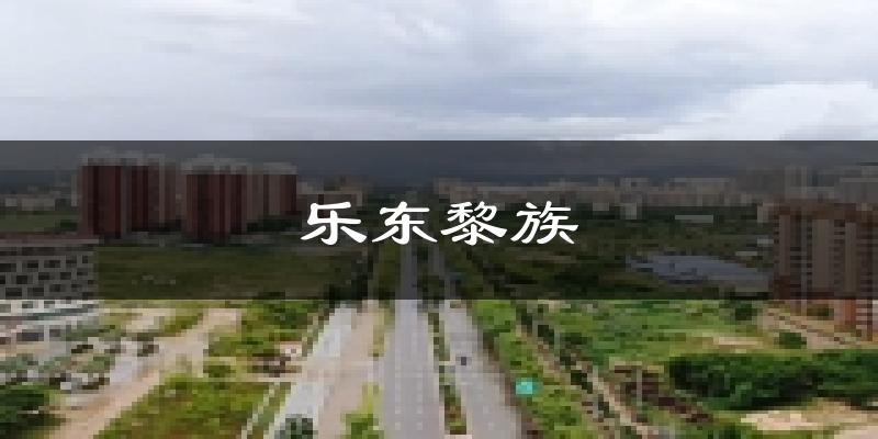 乐东黎族天气预报未来一周
