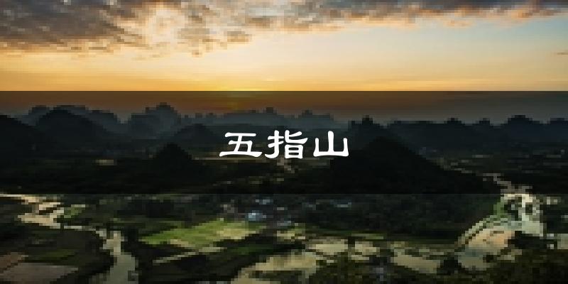 五指山天气预报未来一周
