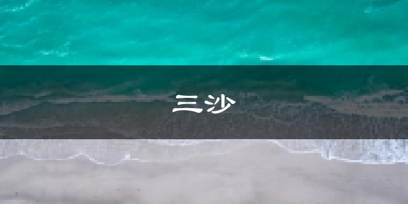 三沙天气预报未来一周