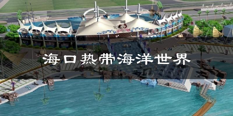 海口热带海洋世界气温