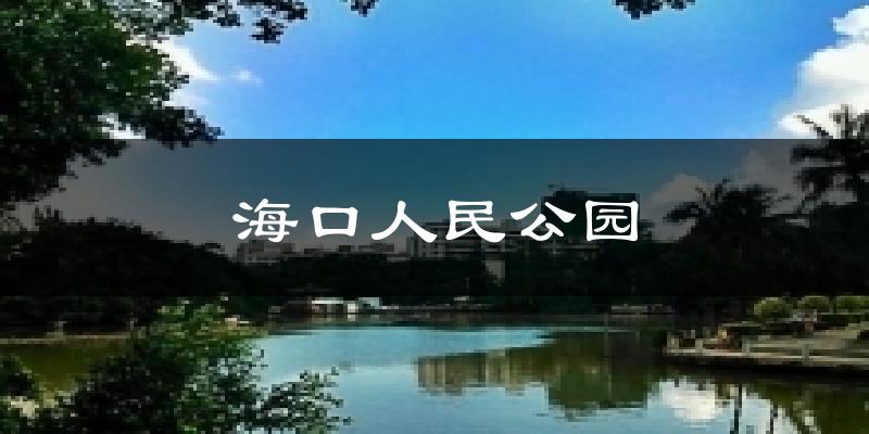 海口人民公园气温