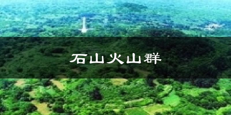石山火山群气温