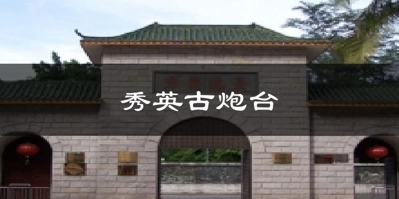 秀英古炮台气温