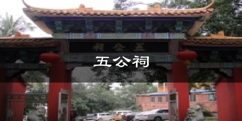 五公祠今日天气