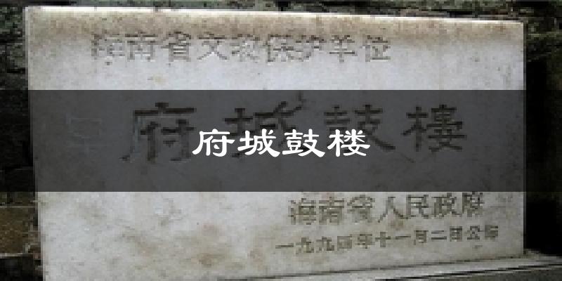 府城鼓楼气温