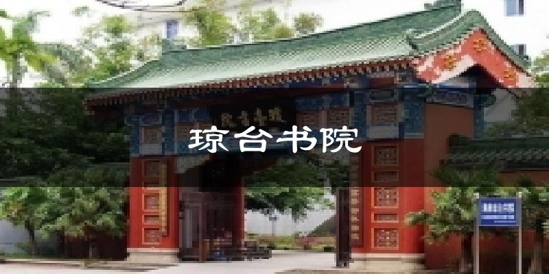 琼台书院气温