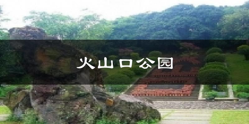 火山口公园今日天气