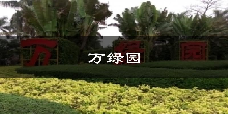 万绿园气温