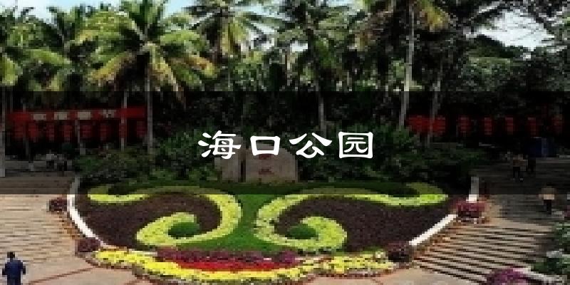 海口公园气温