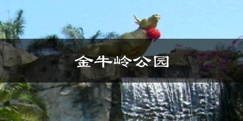 金牛岭公园气温