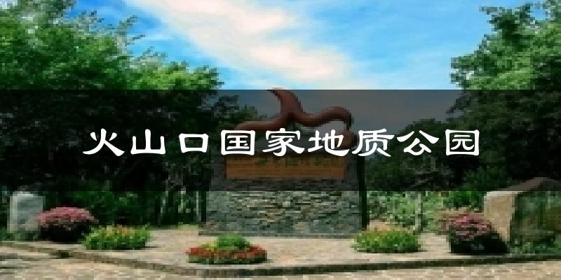 火山口国家地质公园气温