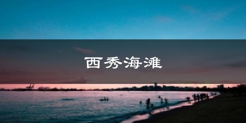 西秀海滩气温