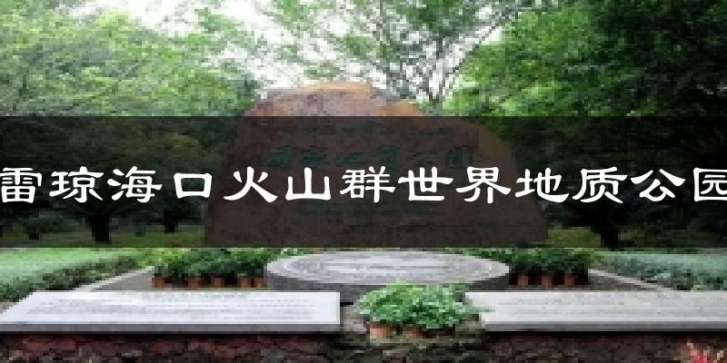 雷琼海口火山群世界地质公园气温