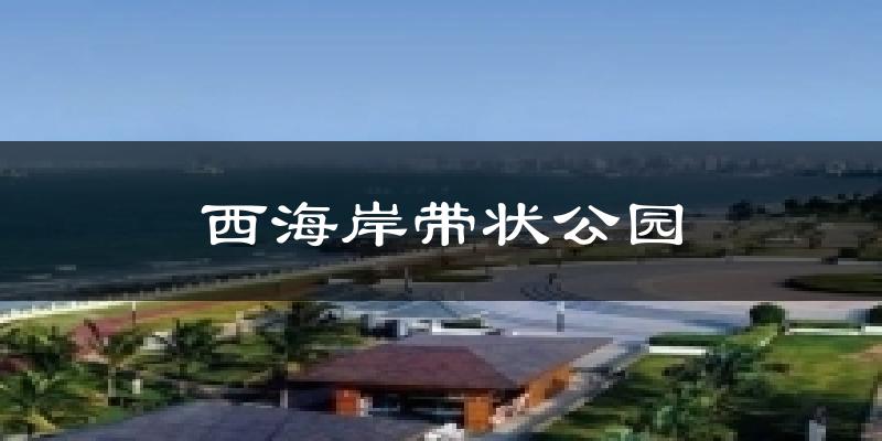 西海岸带状公园气温