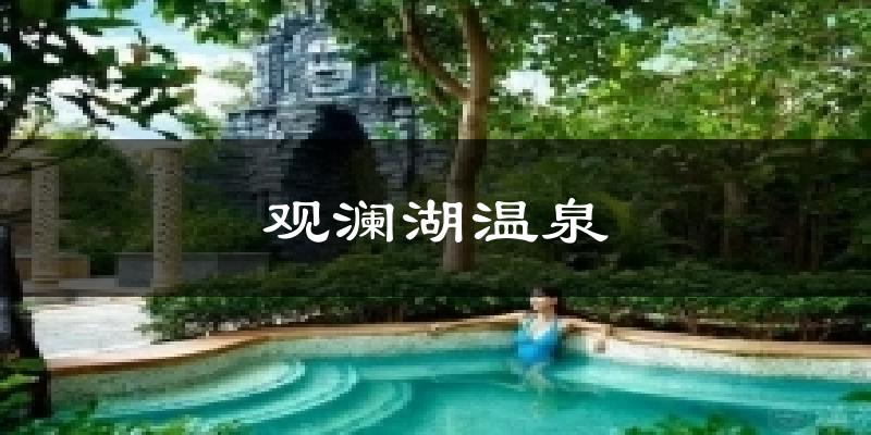 观澜湖温泉气温