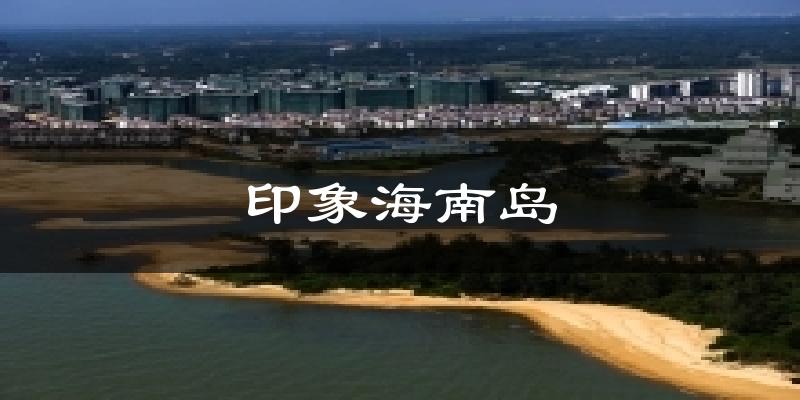 印象海南岛气温