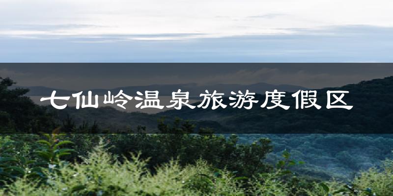七仙岭温泉旅游度假区气温