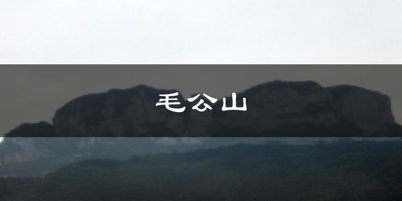 毛公山气温