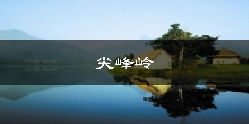 尖峰岭气温